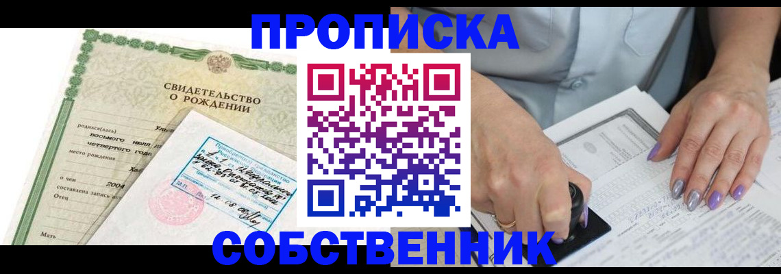 прописка от собственника в Белокурихе